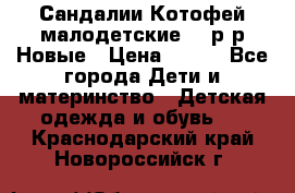 Сандалии Котофей малодетские,24 р-р.Новые › Цена ­ 600 - Все города Дети и материнство » Детская одежда и обувь   . Краснодарский край,Новороссийск г.